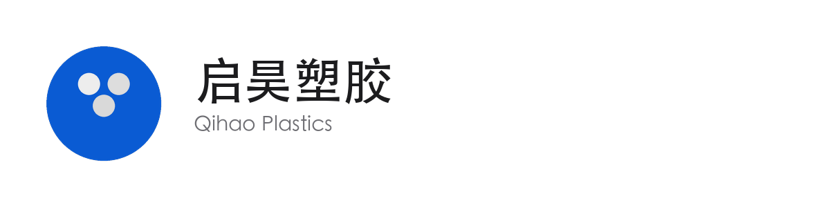 东莞市启昊塑胶有限公司