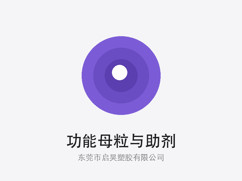 功能母粒与助剂