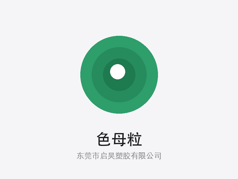 色母粒