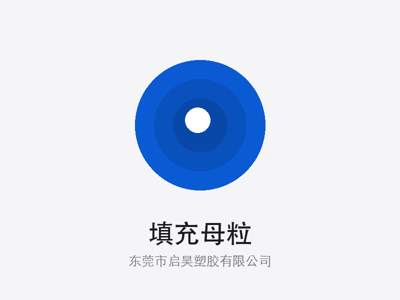 填充母粒